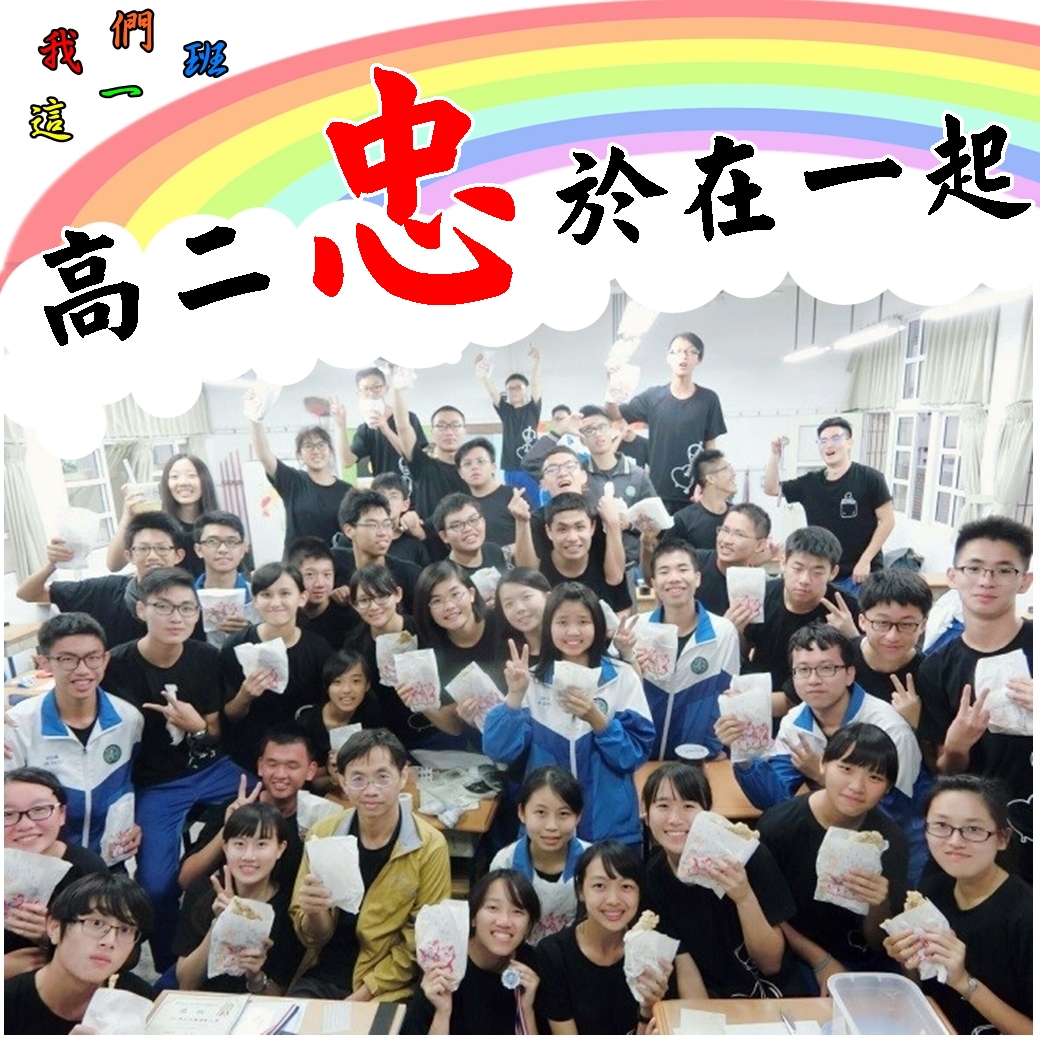 我們這一班 →高二忠←